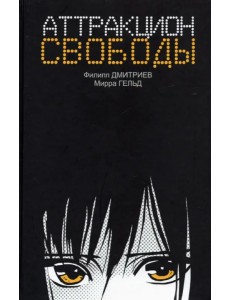 Аттракцион свободы Аттракцион свободы