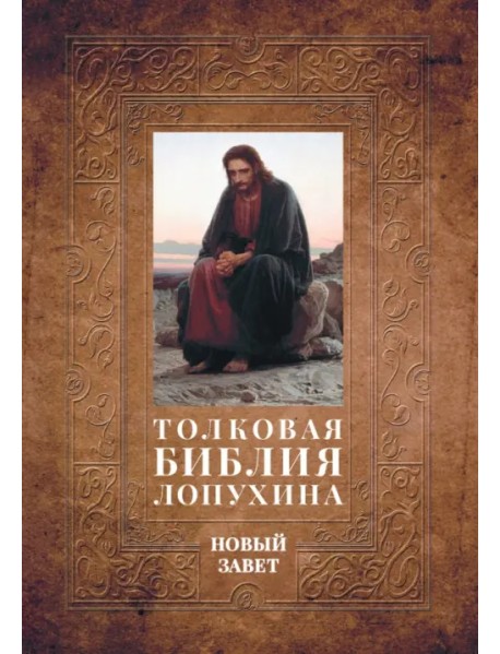 Толковая Библия Лопухина. Библейская история Нового Завета