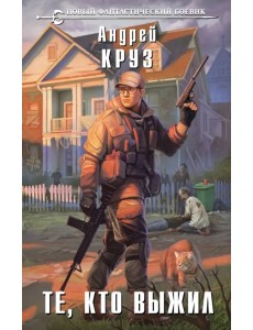 Те, кто выжил