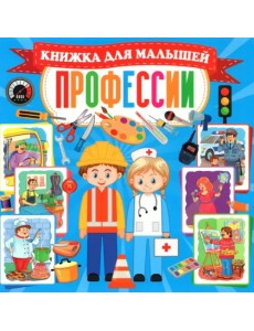 Профессии. Книжка для малышей