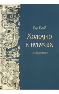 Холодно в небесах. Книга 2