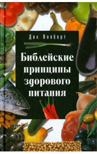 Библейские принципы здорового питания