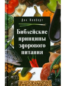 Библейские принципы здорового питания Библейские принципы здорового питания