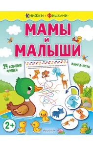 Мамы и малыши