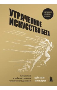 Утраченное искусство бега. Путешествие в забытую сущность человеческого движения