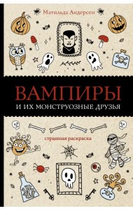 Вампиры и их монструозные друзья