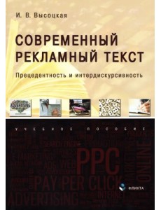 Современный рекламный текст. Прецедентность и интердискурсивность. Учебное пособие