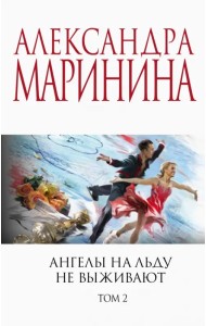 Ангелы на льду не выживают. Том 2