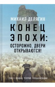 Конец эпохи. Осторожно, двери открываются! Том 1
