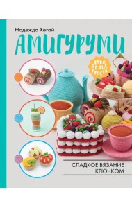 Амигуруми. Сладкое вязание крючком