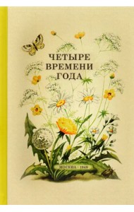 Четыре времени года. Книга для воспитателя детского сада. 1949 год