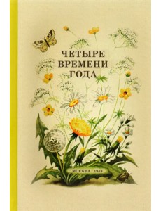 Четыре времени года. Книга для воспитателя детского сада. 1949 год