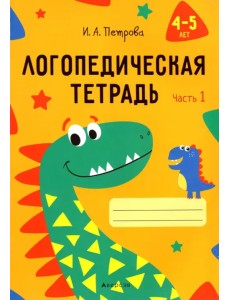 Логопедическая тетрадь. 4-5 лет. В 2-х частях. Часть 1