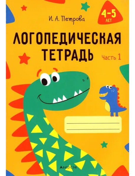 Логопедическая тетрадь. 4-5 лет. В 2-х частях. Часть 1