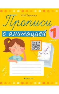 Обучение грамоте. 1 класс. Прописи с анимацией