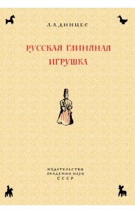 Русская глиняная игрушка. Происхождение, путь исторического развития