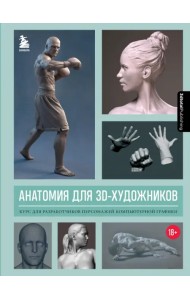 Анатомия для 3D-художников. Курс для разработчиков персонажей компьютерной графики