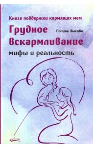 Грудное вскармливание. Мифы и реальность