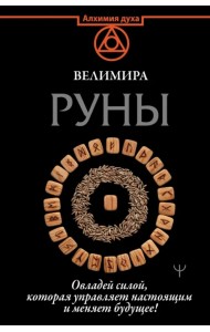 Руны. Овладей силой, которая управляет настоящим и меняет будущее!