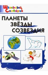Планеты. Звезды. Созвездия. Начальная школа