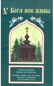 У Бога все живы
