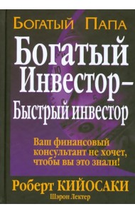 Богатый инвестор - быстрый инвестор