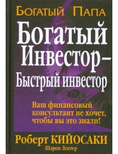 Богатый инвестор - быстрый инвестор