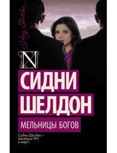 Мельницы богов