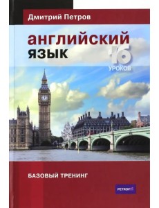 Английский язык. Базовый тренинг Английский язык. Базовый тренинг