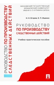 Руководство по производству следственных действий. Учебно-практическое пособие