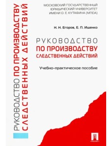 Руководство по производству следственных действий. Учебно-практическое пособие