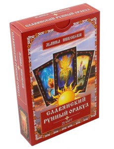 Славянский рунный оракул. Книга + 25 карт