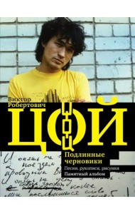Виктор Цой. Подлинные черновики. Песни, рукописи, рисунки. Памятный альбом