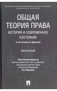 Общая теория права: история и современное состояние (к 110-летию А. И. Денисова). Монография