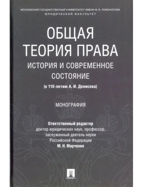 Общая теория права: история и современное состояние (к 110-летию А. И. Денисова). Монография