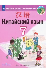 Китайский язык. 7 класс. Второй иностранный язык. Учебник. ФГОС