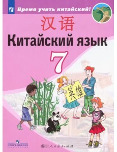 Китайский язык. 7 класс. Второй иностранный язык. Учебник. ФГОС Китайский язык. 7 класс. Второй иностранный язык. Учебник. ФГОС