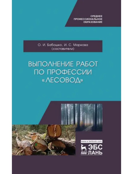 Выполнение работ по профессии "Лесовод". Учебное пособие