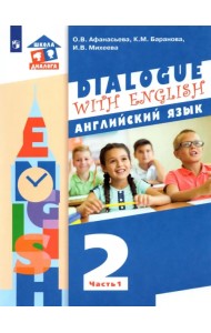 Английский язык. 2 класс. Учебник. В 2-х частях. ФГОС