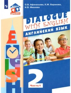 Английский язык. 2 класс. Учебник. В 2-х частях. ФГОС Английский язык. 2 класс. Учебник. В 2-х частях. ФГОС