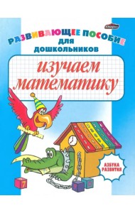 Изучаем математику. Развивающее пособие