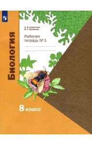 Биология. 8 класс. Рабочая тетрадь. В 2-х частях