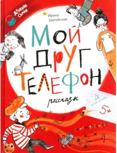 Мой друг телефон Мой друг телефон