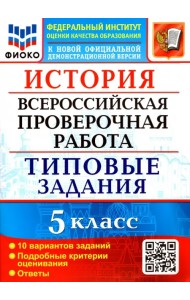 ВПР ФИОКО. История 5 класс. Типовые задания. 10 вариантов