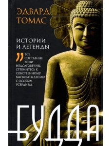 Будда. История и легенды Будда. История и легенды