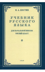Русский язык. Грамматика, правописание, развитие речи. 3 класс. Учебник. 1949 год