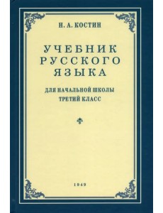 Русский язык. Грамматика, правописание, развитие речи. 3 класс. Учебник. 1949 год