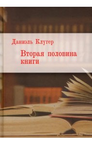 Вторая половина книги