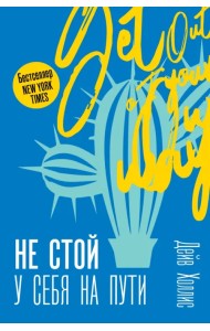 Не стой у себя на пути: Руководство скептика по развитию и самореализации