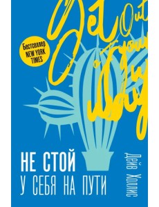 Не стой у себя на пути: Руководство скептика по развитию и самореализации Не стой у себя на пути: Руководство скептика по развитию и самореализации